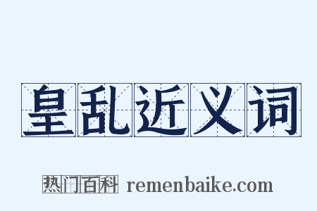 皇乱近义词是什么意思的图片